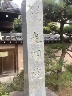 光明院(愛知県)