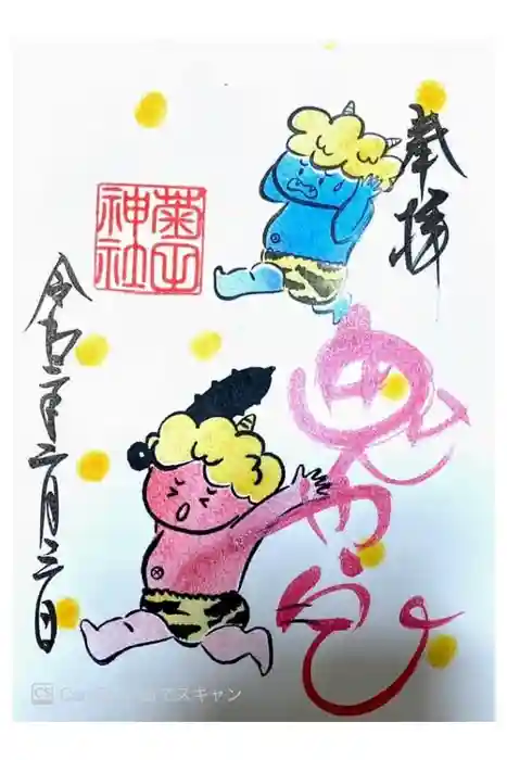 菊田神社の御朱印