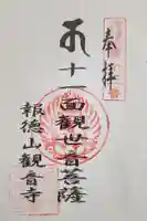 観音寺の御朱印