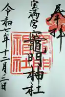 宝満宮竈門神社の御朱印