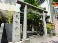 飯倉熊野神社の鳥居