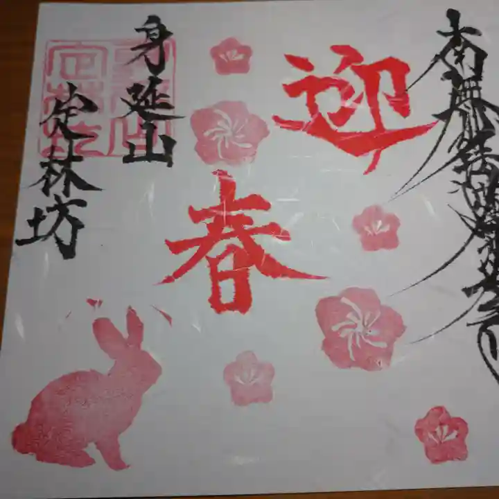 日蓮宗 総本山 塔頭 定林坊(じょうりんぼう)の御朱印