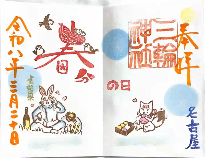 三輪神社の{uncategorized: "未分類", other: "その他", undefined: "問題あり", building: "その他建物", grave: "お墓", sacred_gate: "鳥居", guardian: "狛犬", statue: "像", buddha: "仏像", history: "歴史", nature: "自然", garden: "庭園", animal: "動物", pagoda: "塔", temizu: "手水舎", mountain_gate: "山門・神門", sanctuary: "本殿・本堂", subordinate: "末社・摂社", art: "芸術", scenery: "景色", jizo: "地蔵", ema: "絵馬", goshuin: "御朱印", omikuji: "おみくじ", items: "授与品その他", amulet: "お守り", goshuincho: "御朱印帳", eats: "食事", festival: "お祭り", votive_dance: "神楽", shichigosan: "七五三参", wedding: "結婚式", experience: "体験その他", initially: "初詣", around: "周辺", anti_infection: "感染症対策"}