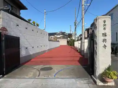 勝興寺(東京都)