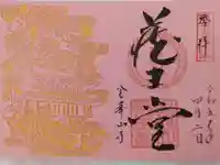 金峯山寺の御朱印