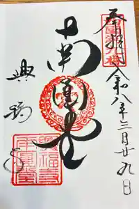 興福寺の御朱印