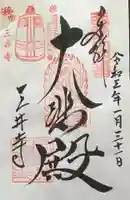 園城寺(三井寺)の御朱印