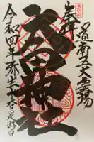 太田山神社(本殿)の御朱印