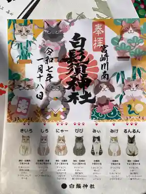 白鬚神社(宮崎県)