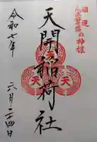 天開稲荷社(福岡県)