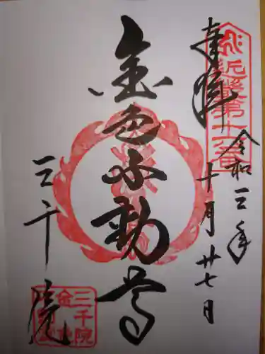 三千院門跡の御朱印