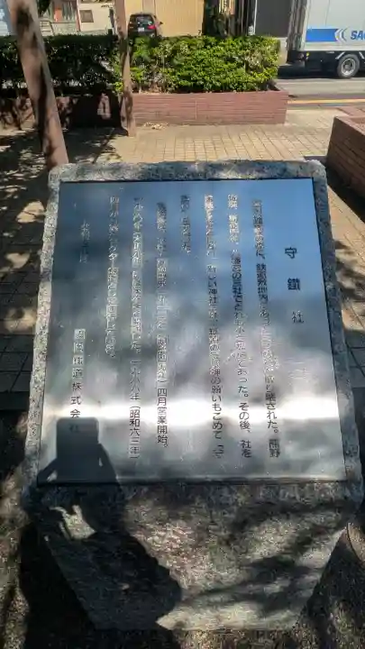 守鐵社の{uncategorized: "未分類", other: "その他", undefined: "問題あり", building: "その他建物", grave: "お墓", sacred_gate: "鳥居", guardian: "狛犬", statue: "像", buddha: "仏像", history: "歴史", nature: "自然", garden: "庭園", animal: "動物", pagoda: "塔", temizu: "手水舎", mountain_gate: "山門・神門", sanctuary: "本殿・本堂", subordinate: "末社・摂社", art: "芸術", scenery: "景色", jizo: "地蔵", ema: "絵馬", goshuin: "御朱印", omikuji: "おみくじ", items: "授与品その他", amulet: "お守り", goshuincho: "御朱印帳", eats: "食事", festival: "お祭り", votive_dance: "神楽", shichigosan: "七五三参", wedding: "結婚式", experience: "体験その他", initially: "初詣", around: "周辺", anti_infection: "感染症対策"}