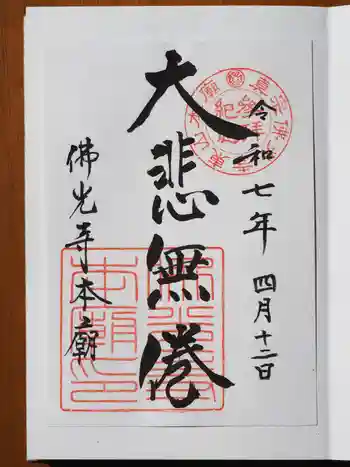 佛光寺本廟の御朱印 2025年04月