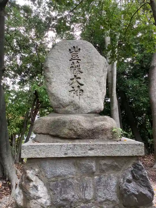 豊藤稲荷神社のその他建物