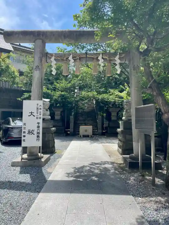 元三島神社(東京都)