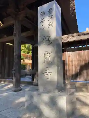 龍寳寺（龍宝寺）(神奈川県)