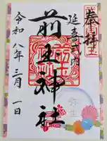 前玉神社の御朱印