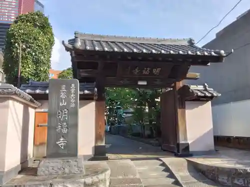 明福寺の山門・神門