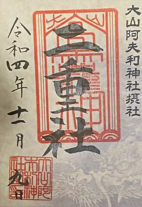 大山阿夫利神社(神奈川県)