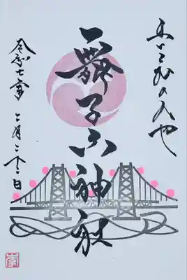 明石大橋　御朱印