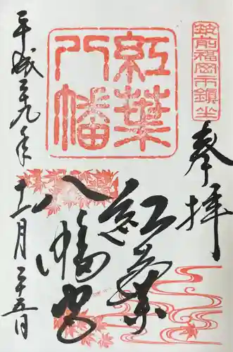 紅葉八幡宮(福岡県)