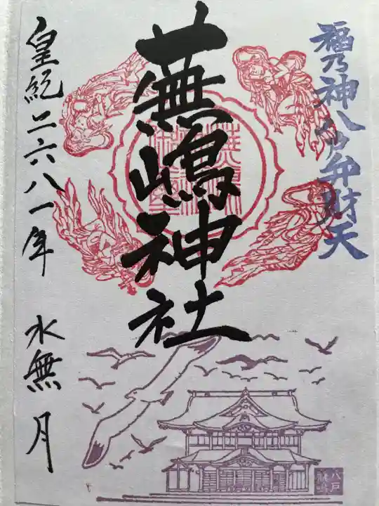 蕪嶋神社の御朱印