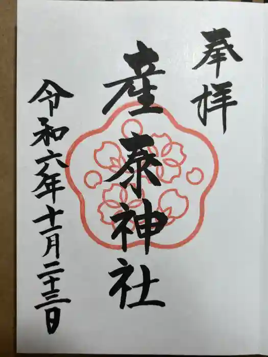 産泰神社の御朱印