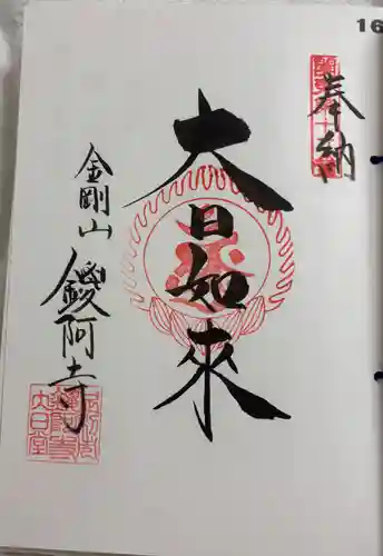 鑁阿寺の御朱印