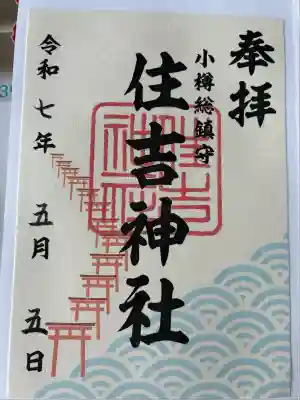 住吉神社(北海道)