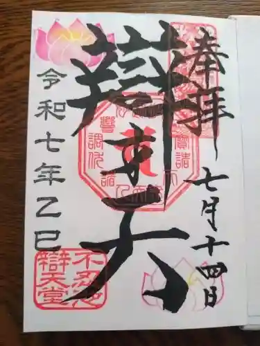 寛永寺不忍池弁天堂の御朱印