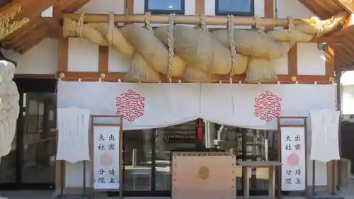 出雲大社埼玉分院(埼玉県)