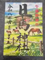早馬神社の御朱印