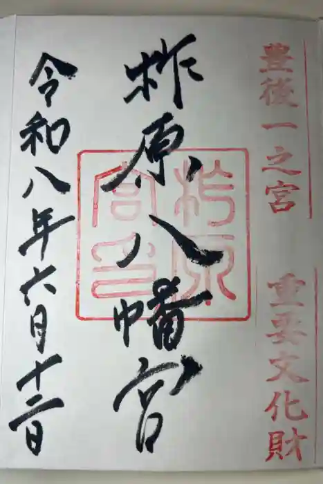 柞原八幡宮の御朱印