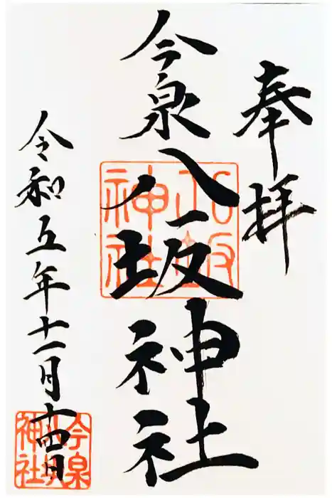 今泉八坂神社の御朱印