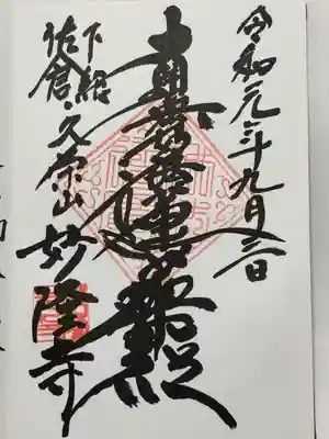 妙隆寺の御朱印