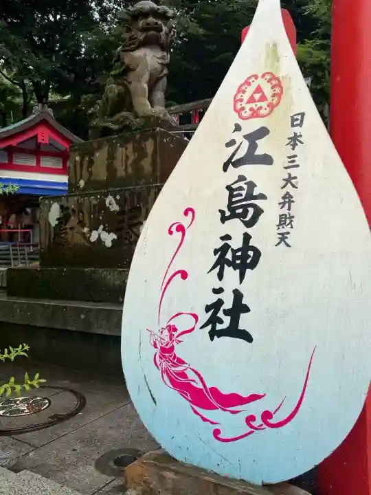 江島神社(神奈川県)