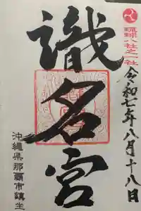 識名宮の御朱印