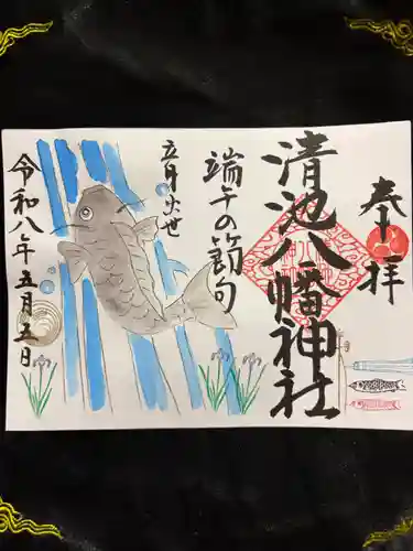 清池八幡神社の御朱印