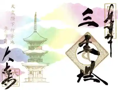 天皇陛下誕生日特別御朱印