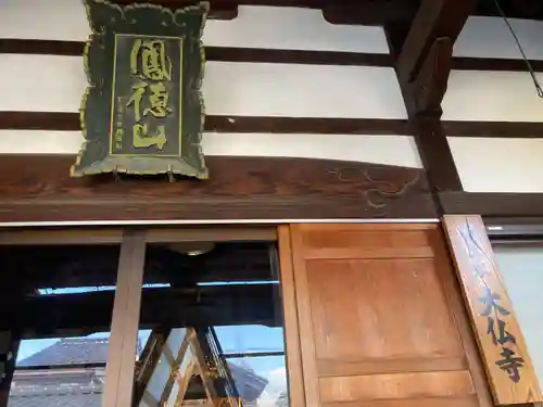 大仏寺の本殿・本堂