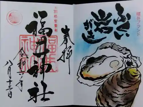 福井神社(福井県)