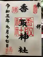 亀戸 香取神社の御朱印