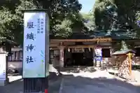 服織神社(真清田神社境内社)(愛知県)