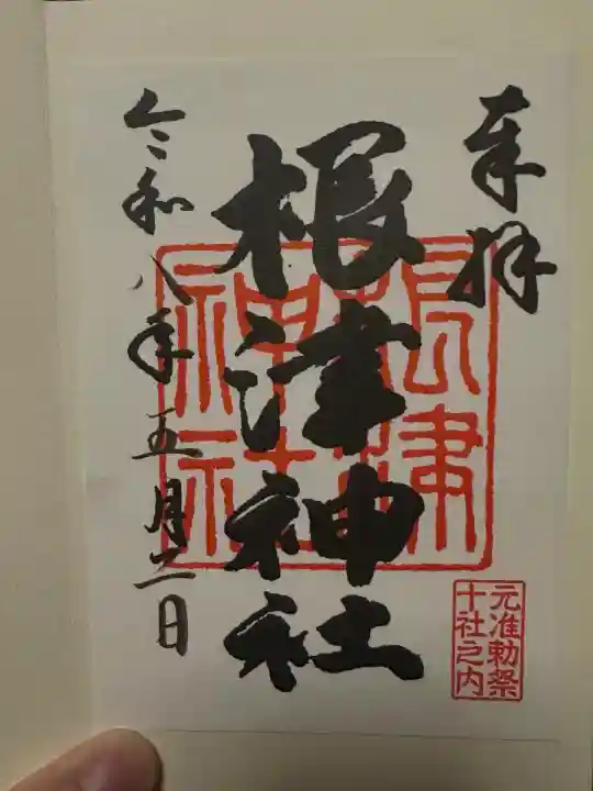 根津神社の御朱印