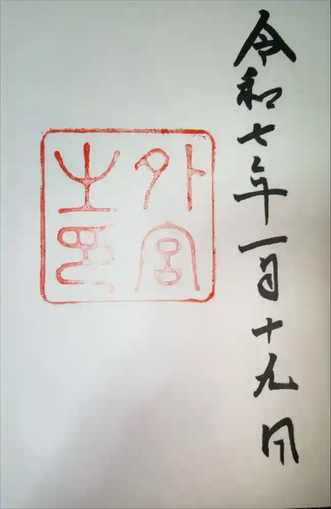 伊勢神宮外宮（豊受大神宮）の御朱印