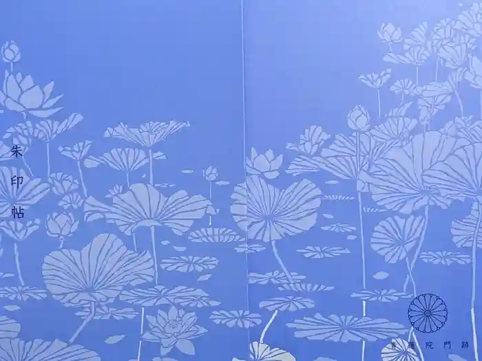 青蓮院門跡の御朱印帳