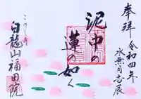 福田院の御朱印