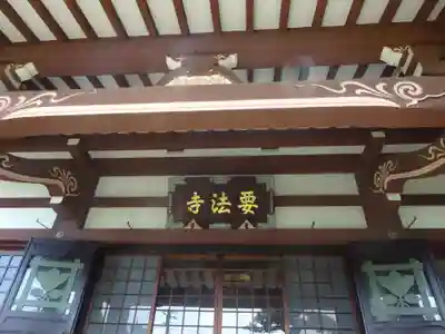 要法寺のその他建物