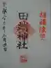 田端神社の御朱印