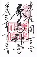 鹿島神宮の御朱印